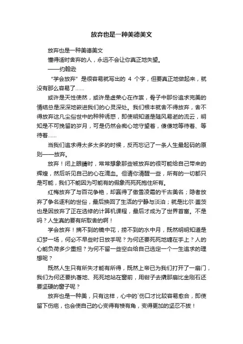 放弃也是一种美德美文