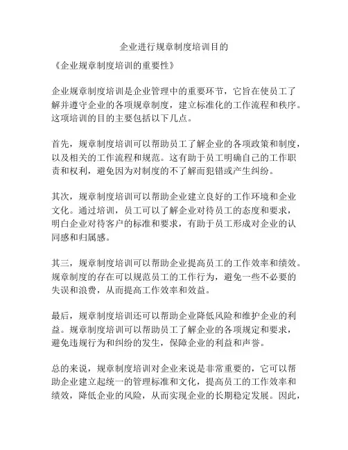 企业进行规章制度培训目的