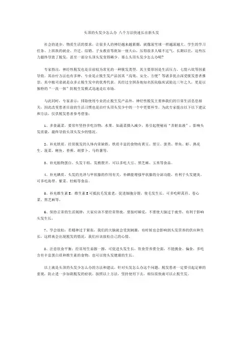 头顶的头发少怎么办 八个方法快速长出新头发