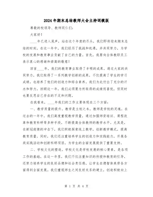 2024年期末总结教师大会主持词模版（2篇）