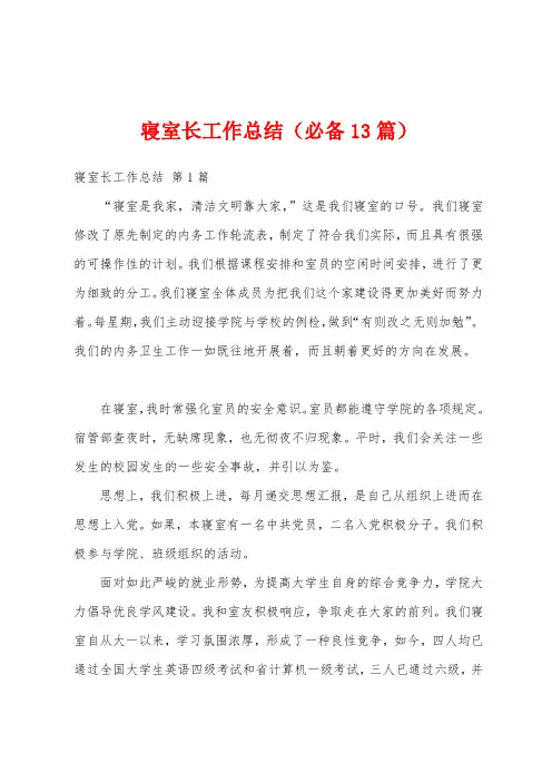 寝室长工作总结(必备13篇)