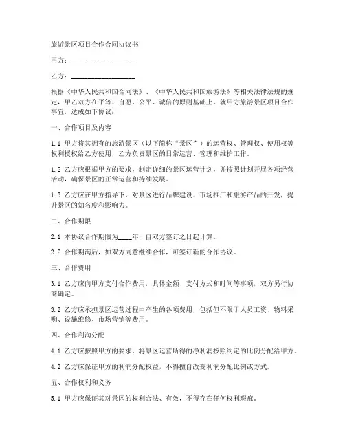 旅游景区项目合作合同协议书