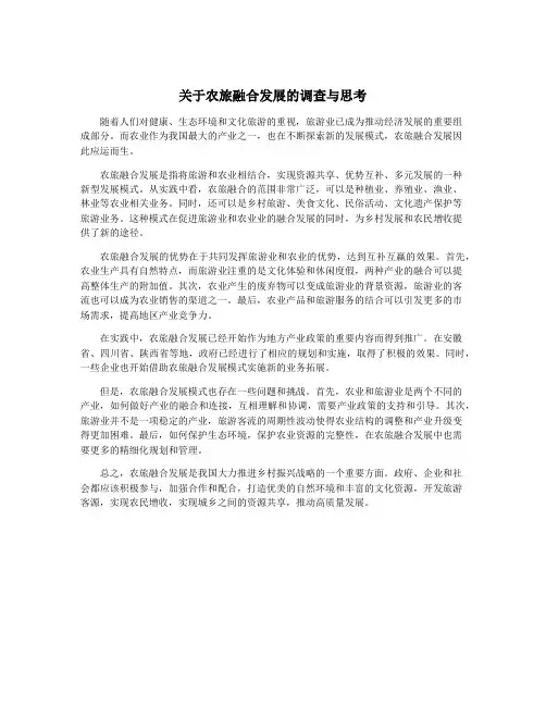 关于农旅融合发展的调查与思考