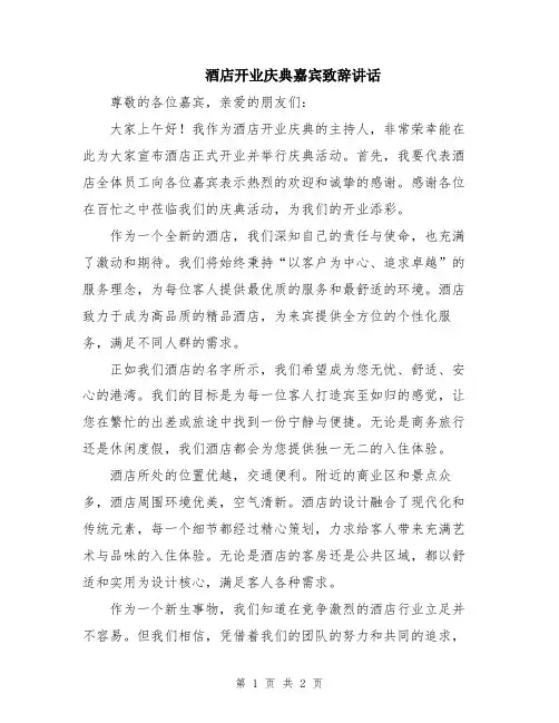 酒店开业庆典嘉宾致辞讲话