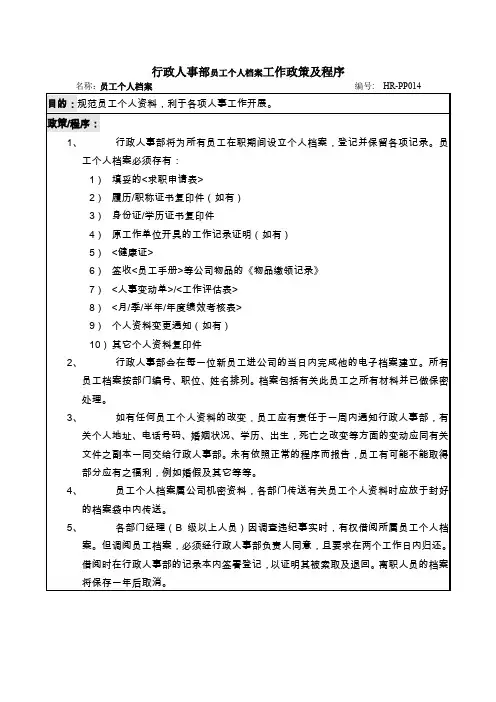 行政人事部员工个人档案工作政策及程序