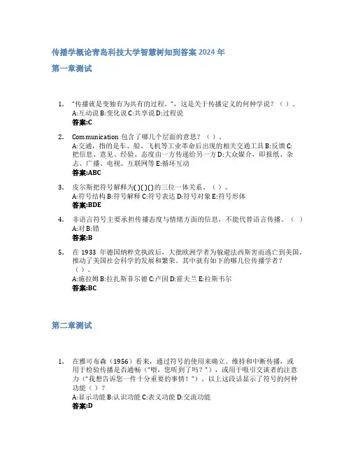 传播学概论智慧树知到答案2024年青岛科技大学