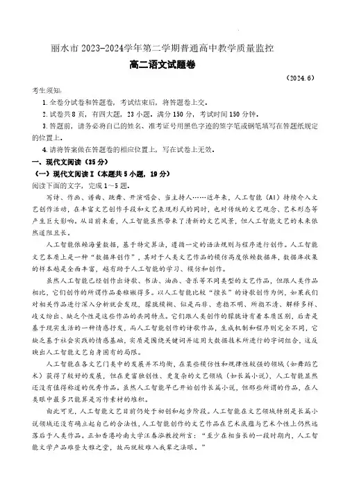 浙江省丽水市2023-2024学年高二下学期期末考试语文试题(含答案)