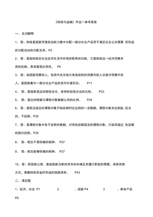 《财政与金融》作业参考答案