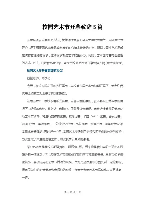 校园艺术节开幕致辞5篇
