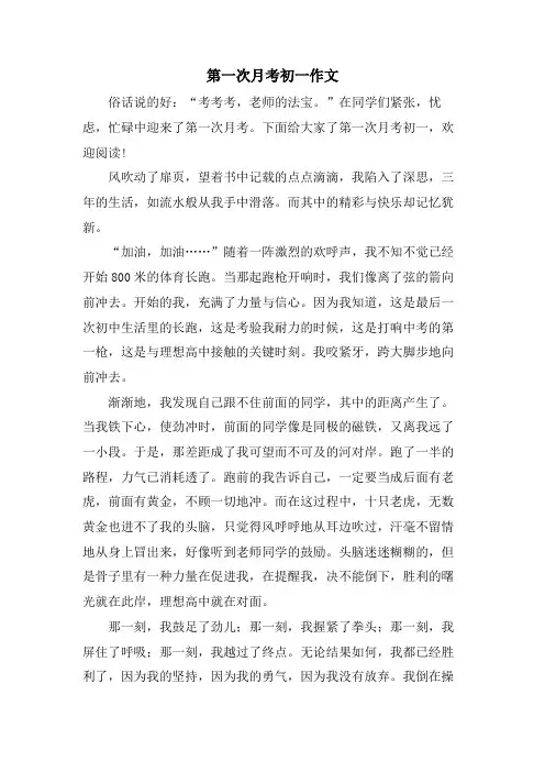 第一次月考初一作文