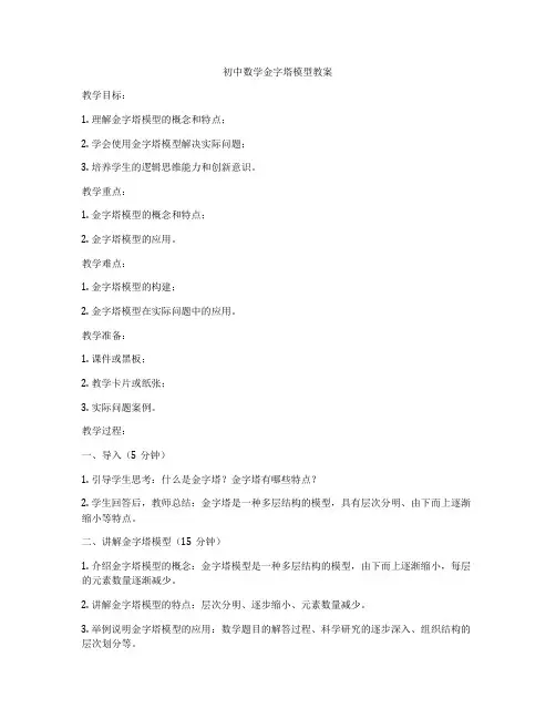 初中数学金字塔模型教案