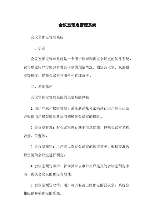 会议室预定管理系统