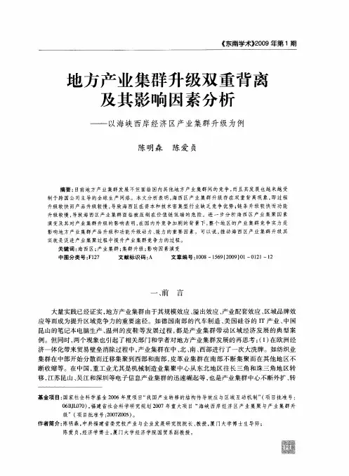 地方产业集群升级双重背离及其影响因素分析——以海峡西岸经济区产业集群升级为例