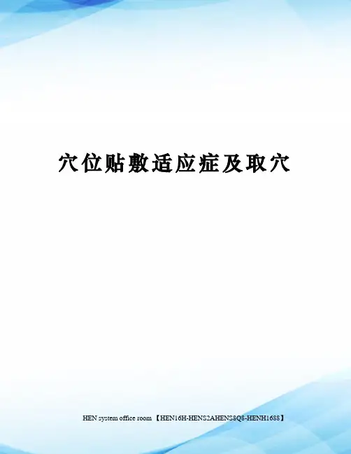 穴位贴敷适应症及取穴完整版