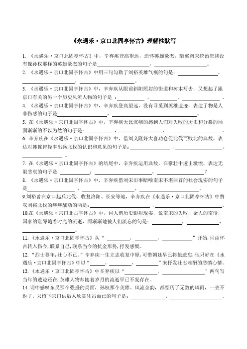 《永遇乐·京口北固亭怀古》理解性默写