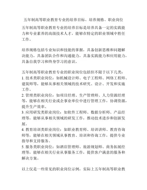五年制高等职业教育专业的培养目标、培养规格、职业岗位