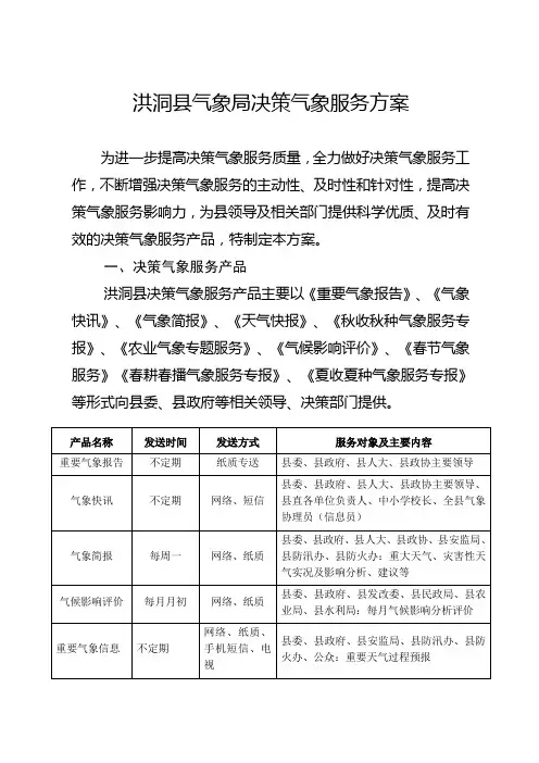 洪洞县气象局决策气象服务方案