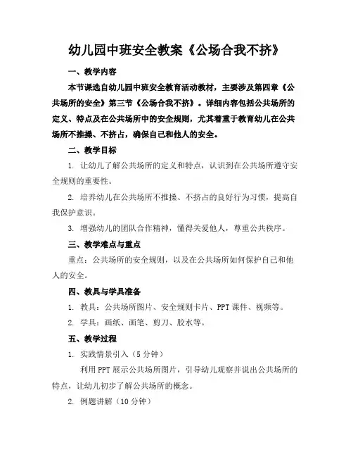 幼儿园中班安全教案《公场合我不挤》