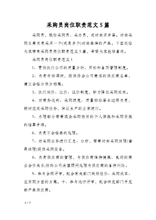 采购员岗位职责范文5篇