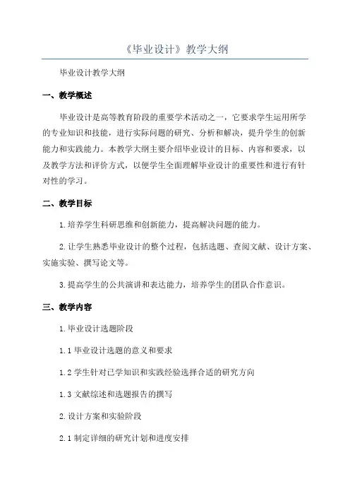 《毕业设计》教学大纲