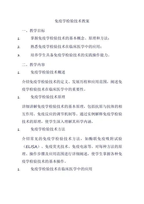 免疫学检验技术教案