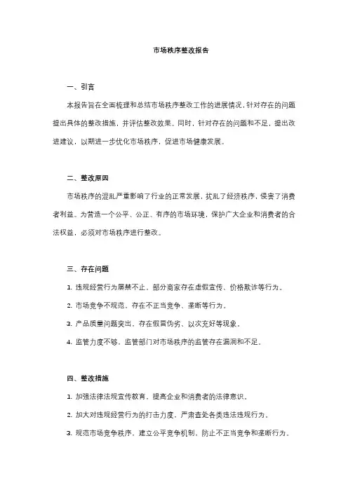 市场秩序整改报告