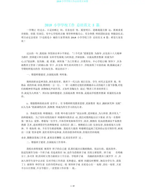 2019小学学校工作总结范文5篇