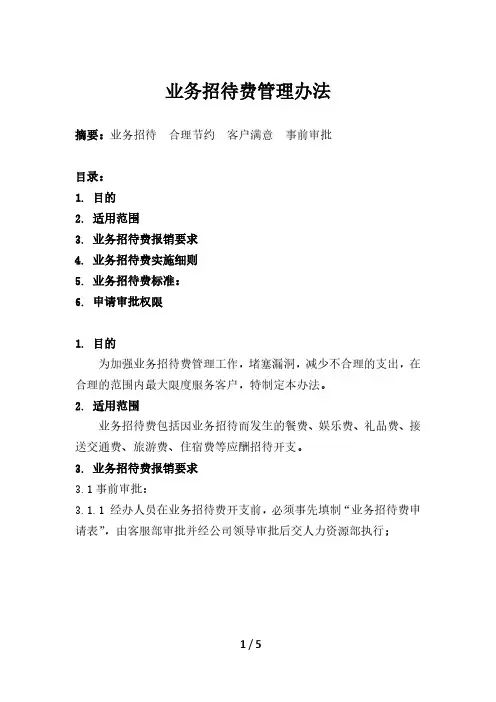 业务招待费管理办法