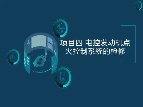 项目四 电控发动机点火控制系统的检修