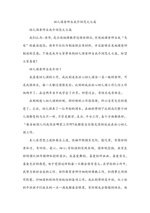 幼儿园老师自我介绍范文七篇