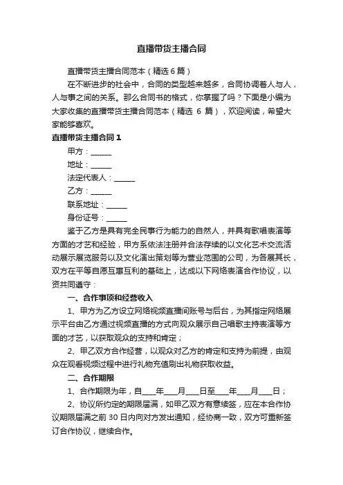 直播带货主播合同范本（精选6篇）