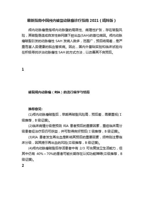 最新指南中国颅内破裂动脉瘤诊疗指南2021（精粹版）