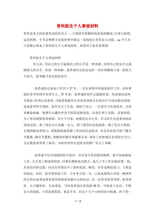 骨科医生个人事迹材料