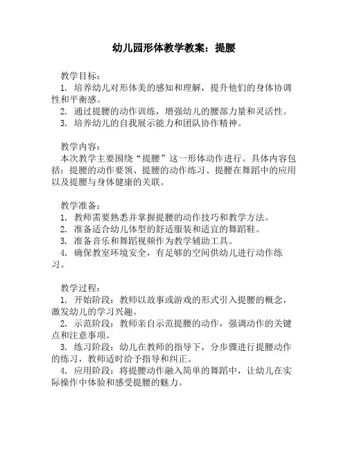 幼儿园形体教学教案：提腰