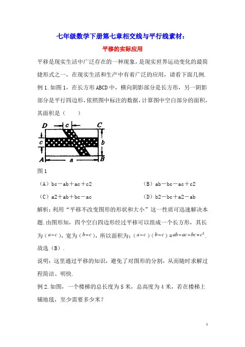 七年级数学下册第七章相交线与平行线7.6图形的平移平移的实际应用素材(新版)冀教版