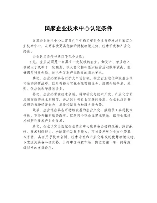 国家企业技术中心认定条件