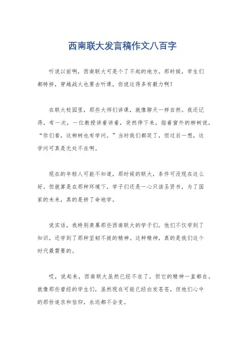 西南联大发言稿作文八百字