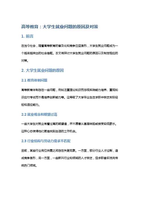 高等教育：大学生就业问题的原因及对策
