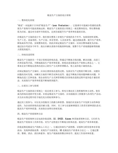 精益生产方案的设计原则