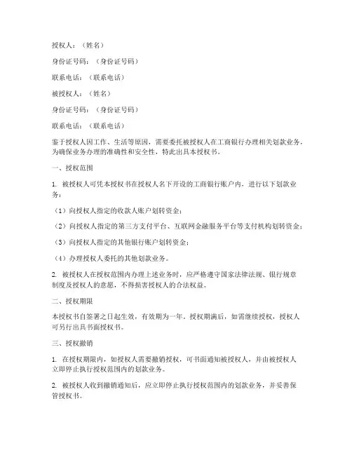 工商银行个人划款授权书