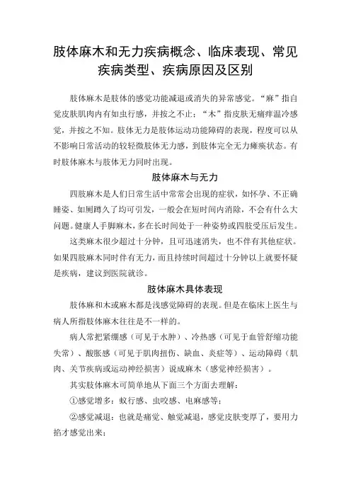 肢体麻木和无力疾病概念、临床表现、常见疾病类型、疾病原因及区别