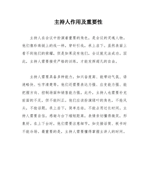 主持人作用及重要性