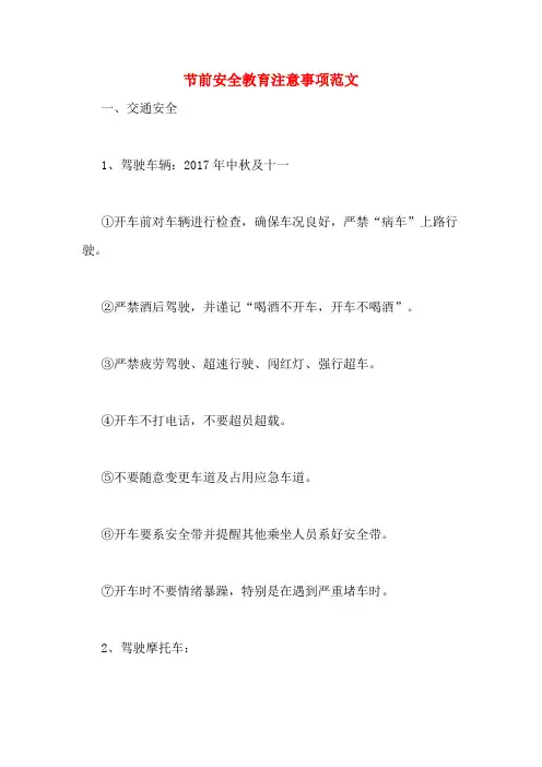 注意节前安全教育注意事项范文