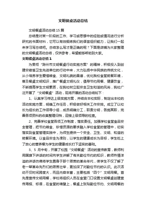文明餐桌活动总结