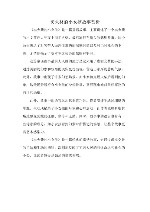 卖火材的小女孩故事赏析