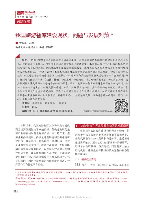 26487996_我国旅游智库建设现状、问题与发展对策