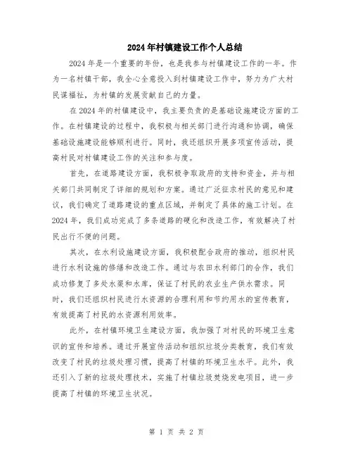 2024年村镇建设工作个人总结