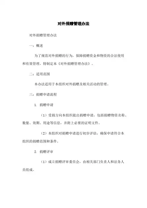 对外捐赠管理办法