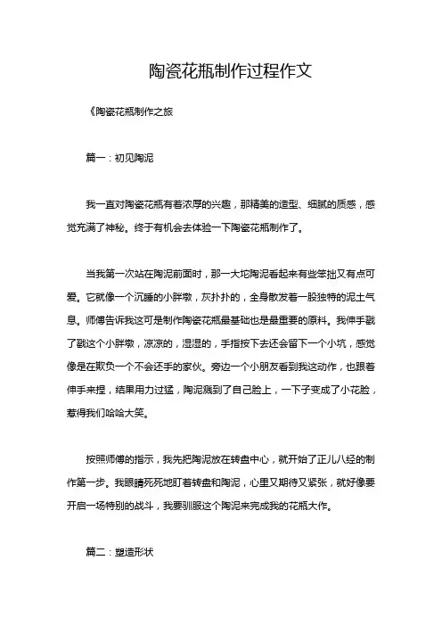 陶瓷花瓶制作过程作文