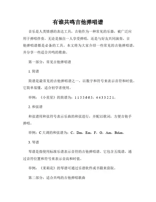 有谁共鸣吉他弹唱谱